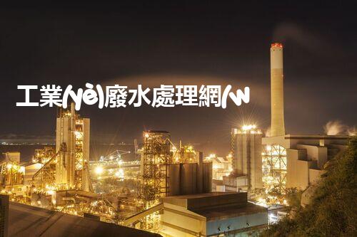 工業(yè)廢水處理網(wǎng)：揭秘工業(yè)污水處理的以后？